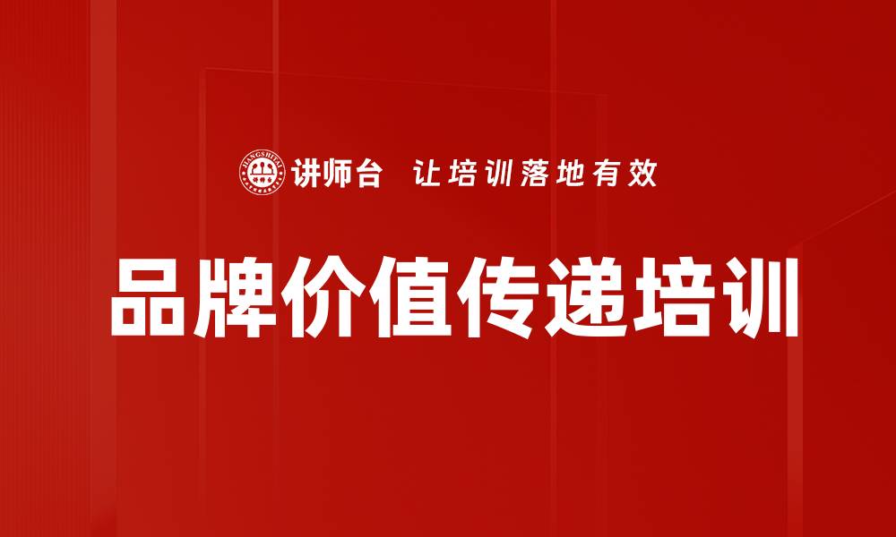 文章品牌价值传递培训的缩略图