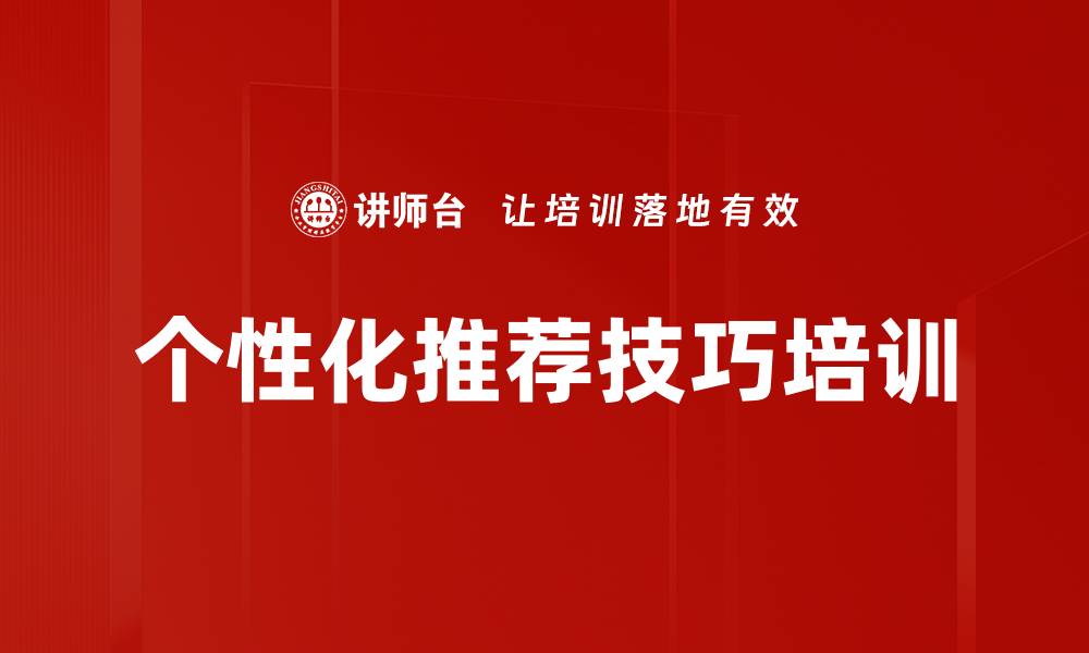 文章个性化推荐技巧培训的缩略图