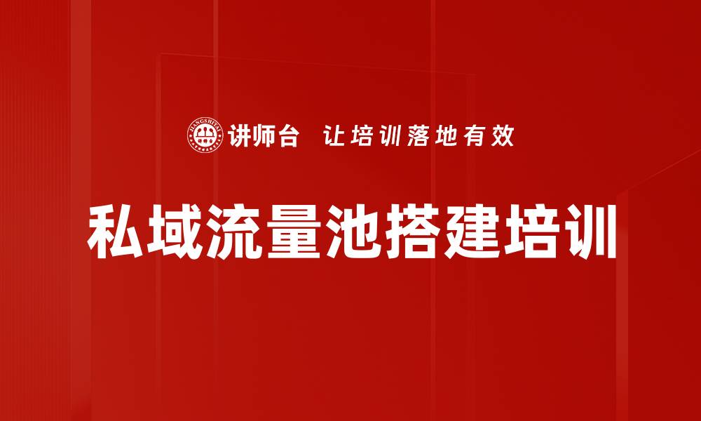 文章私域流量池搭建培训的缩略图