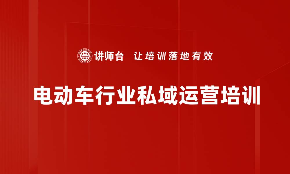 文章电动车行业私域运营培训的缩略图