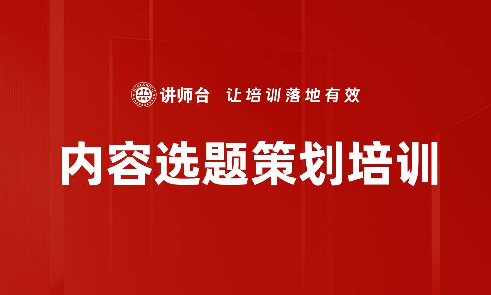 文章内容选题策划培训的缩略图
