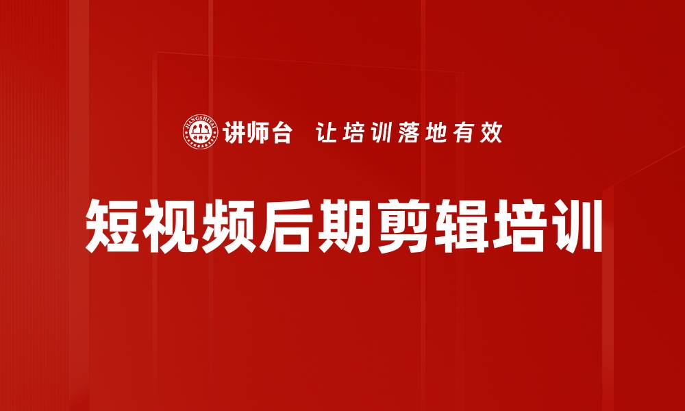 文章短视频后期剪辑培训的缩略图
