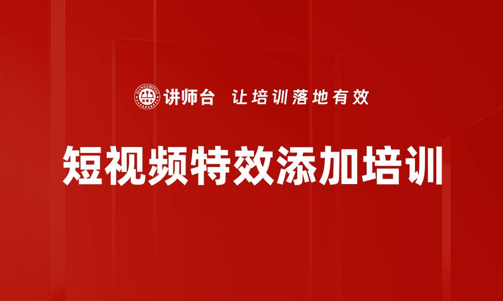 文章短视频特效添加培训的缩略图