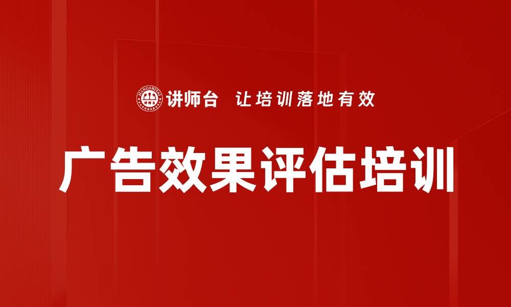 文章广告效果评估培训的缩略图