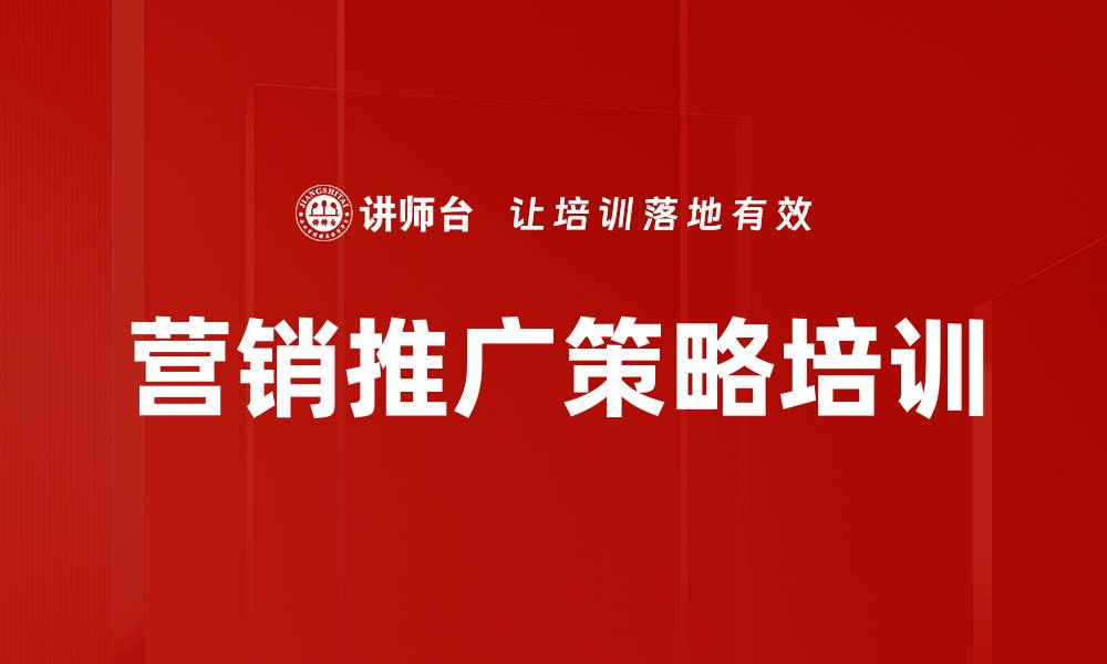 营销推广策略培训
