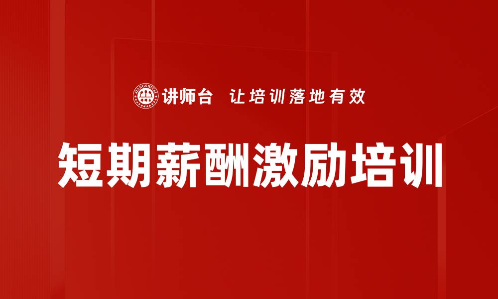文章短期薪酬激励培训的缩略图