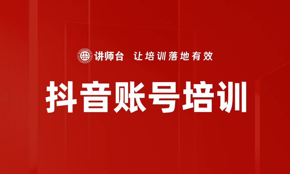 抖音账号培训