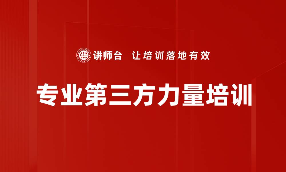 专业第三方力量培训