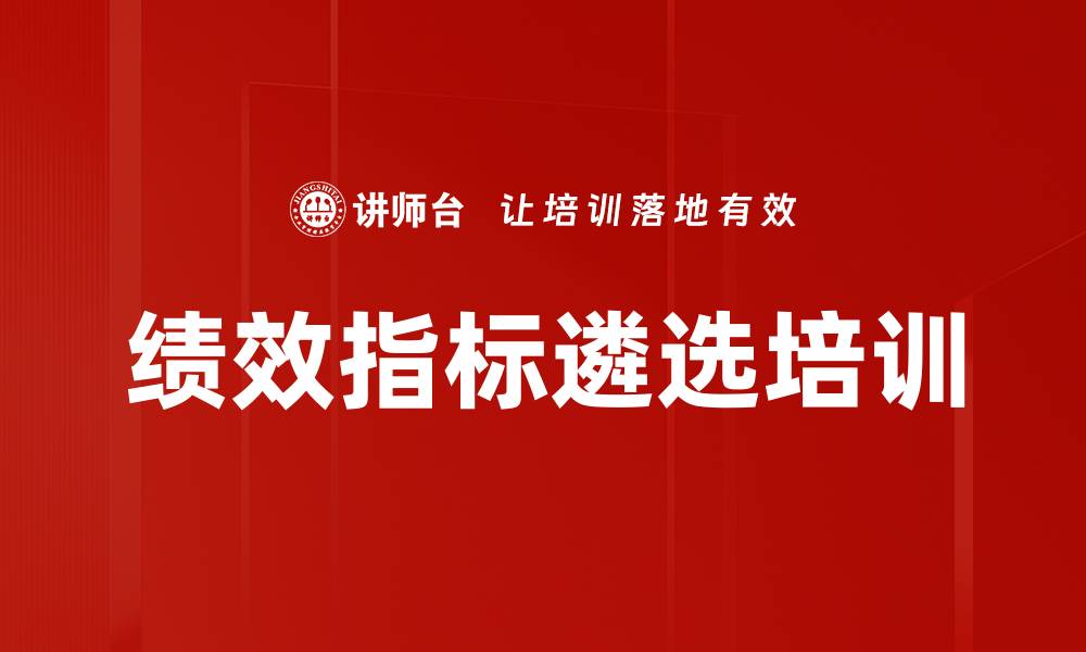 绩效指标遴选培训