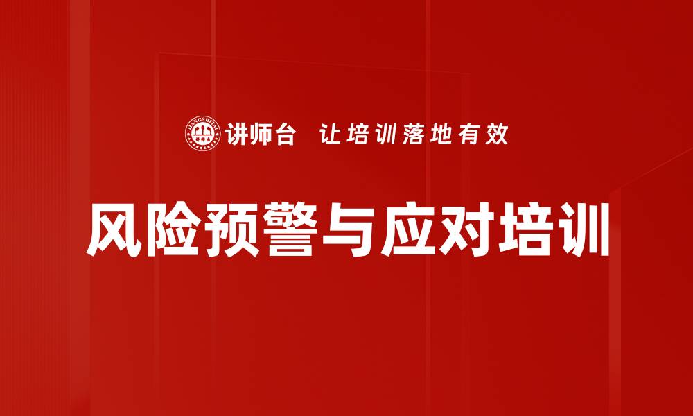 风险预警与应对培训