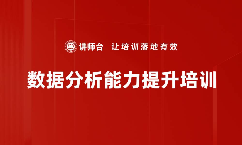 文章数据分析能力提升培训的缩略图