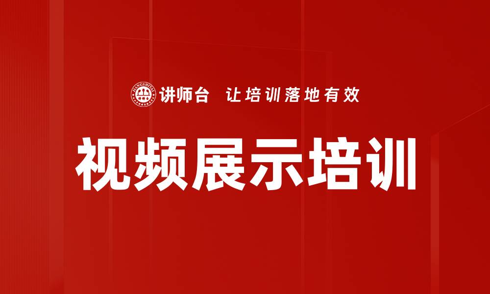 视频展示培训