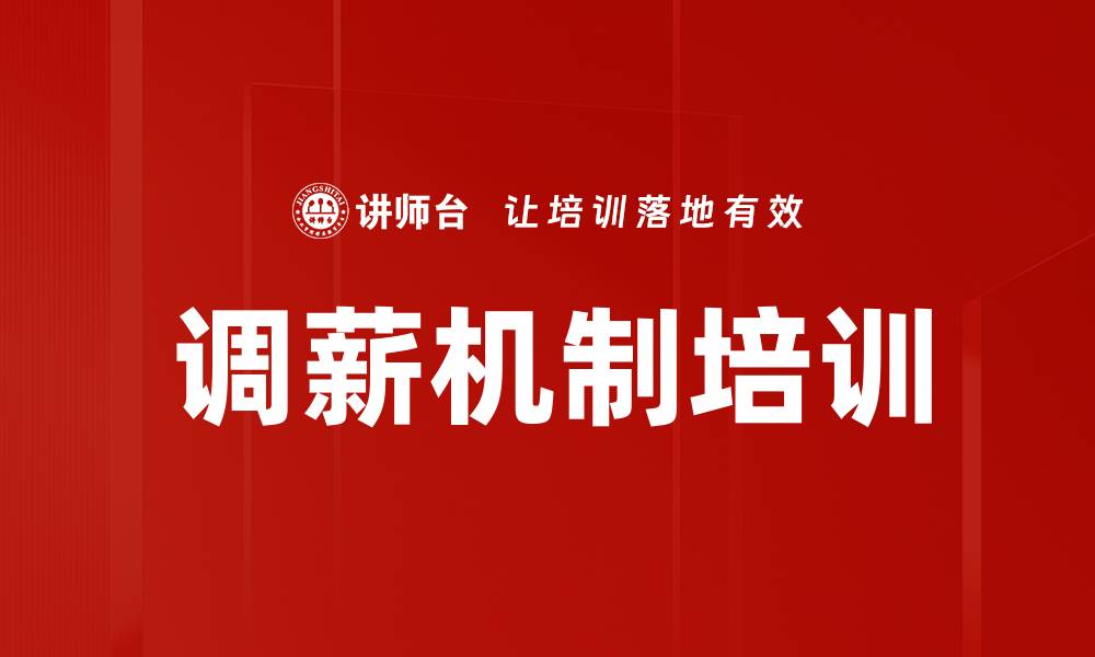文章调薪机制培训的缩略图