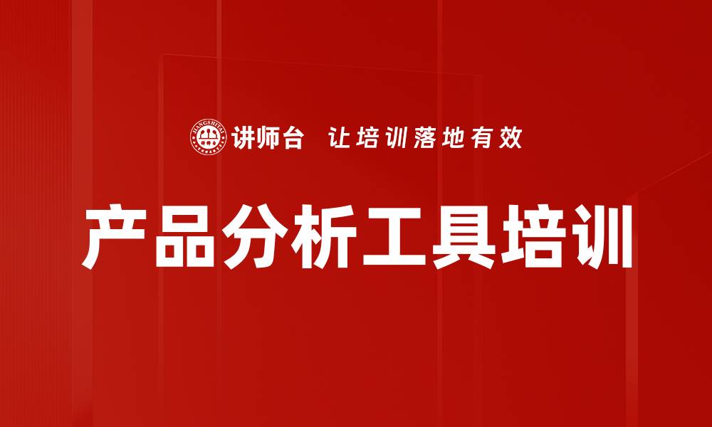 产品分析工具培训