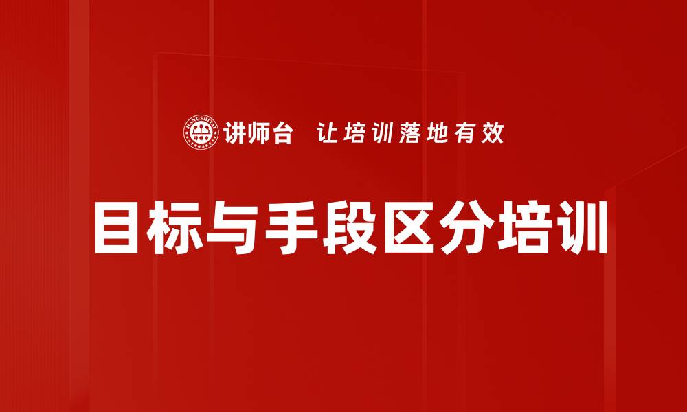 文章目标与手段区分培训的缩略图