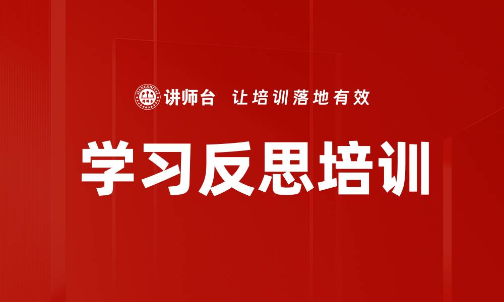 文章学习反思培训的缩略图