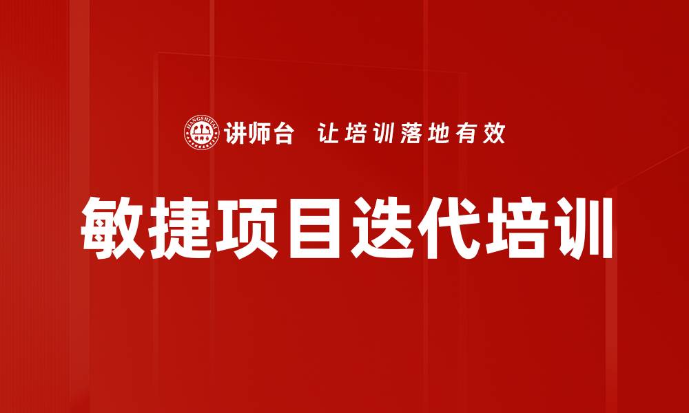 文章敏捷项目迭代培训的缩略图