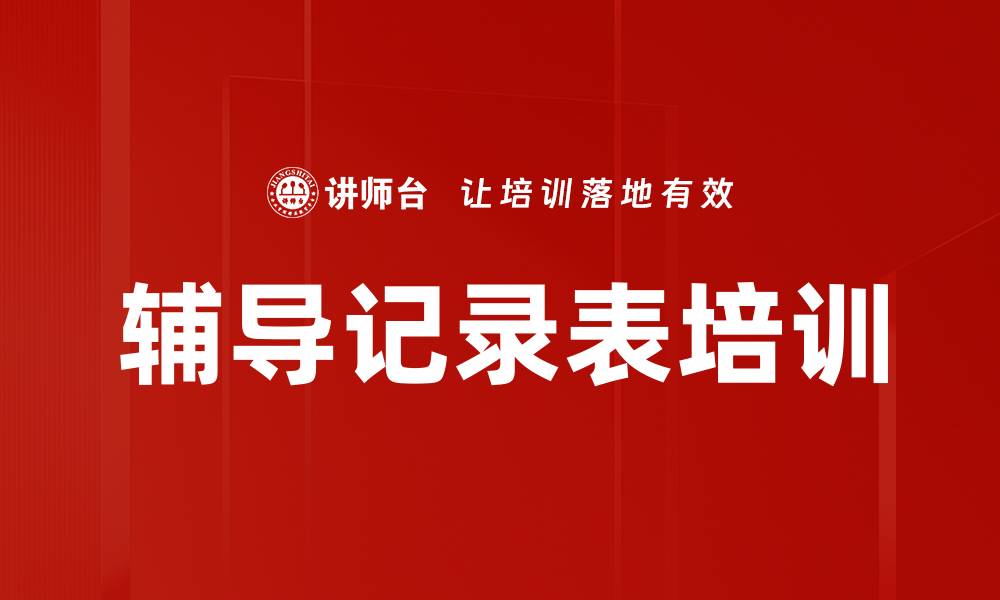 文章辅导记录表培训的缩略图