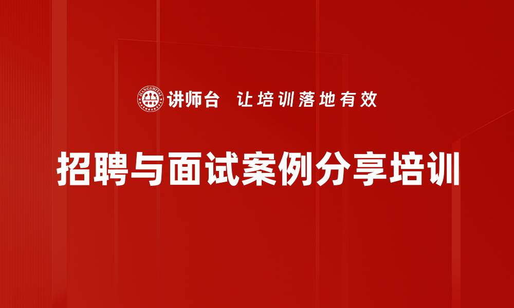 招聘与面试案例分享培训