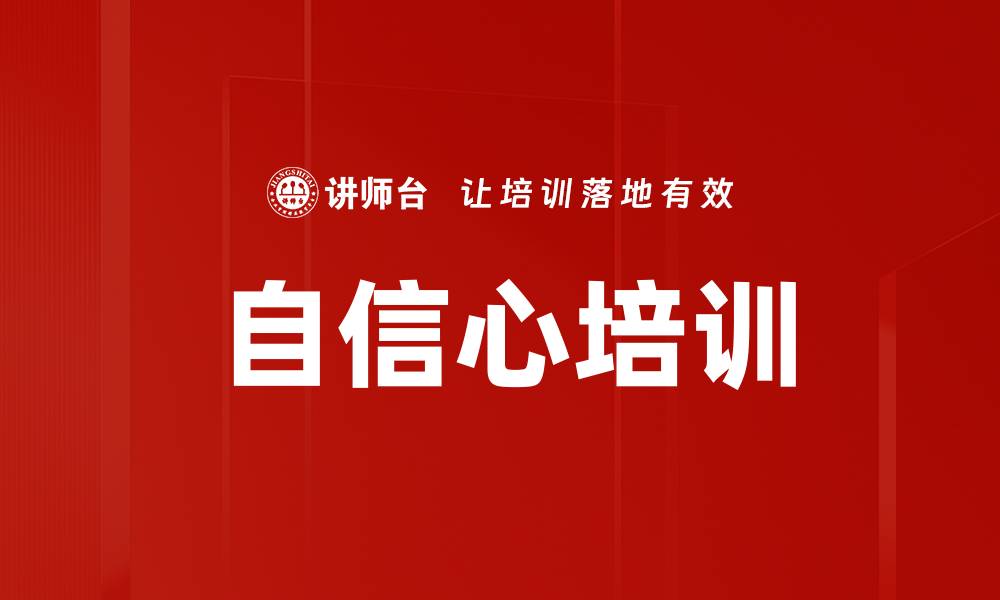 自信心培训
