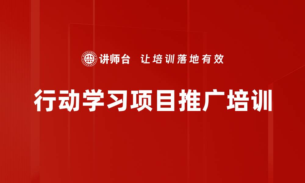 文章行动学习项目推广培训的缩略图