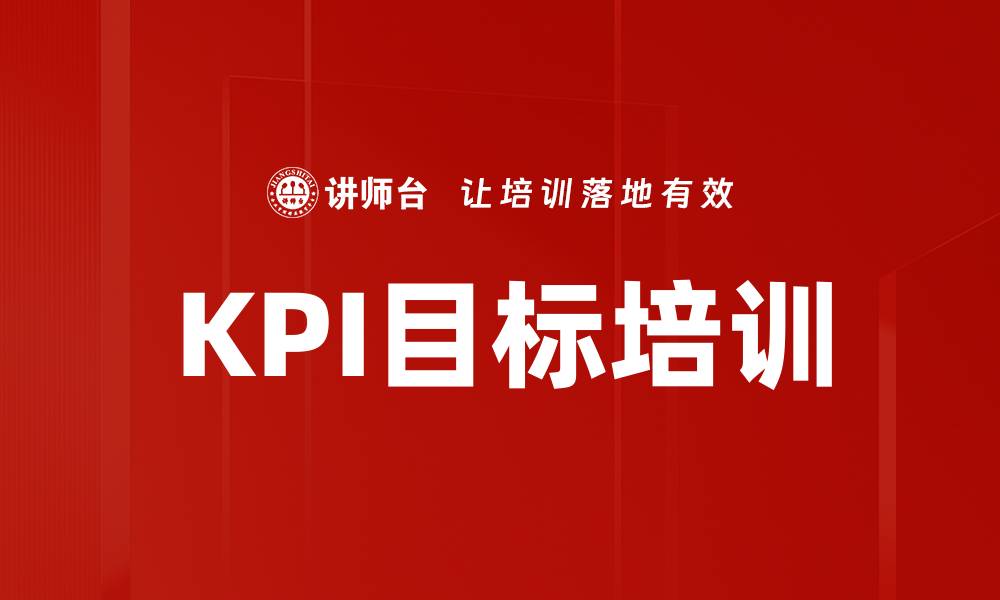 文章KPI目标培训的缩略图
