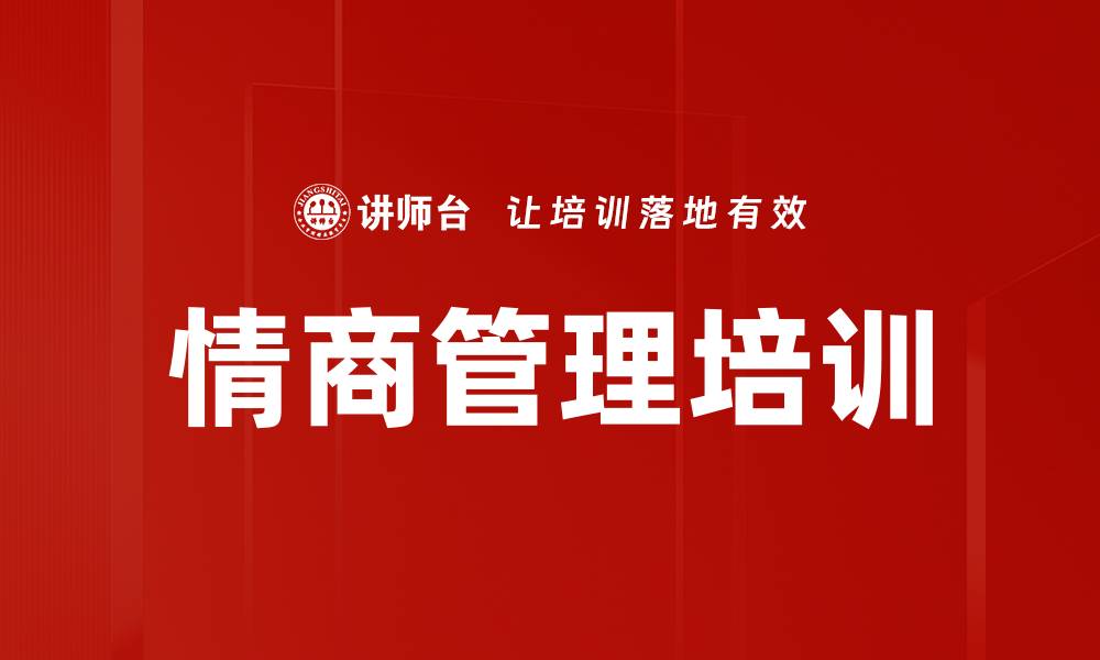 文章情商管理培训的缩略图