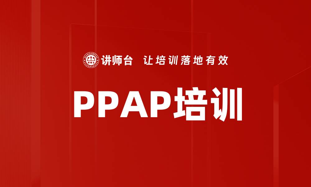 文章PPAP培训的缩略图