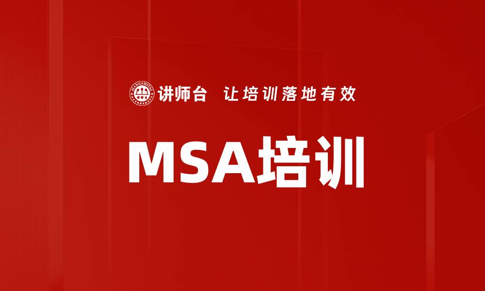 文章MSA培训的缩略图