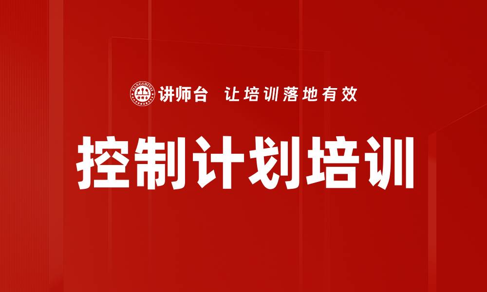 文章控制计划培训的缩略图
