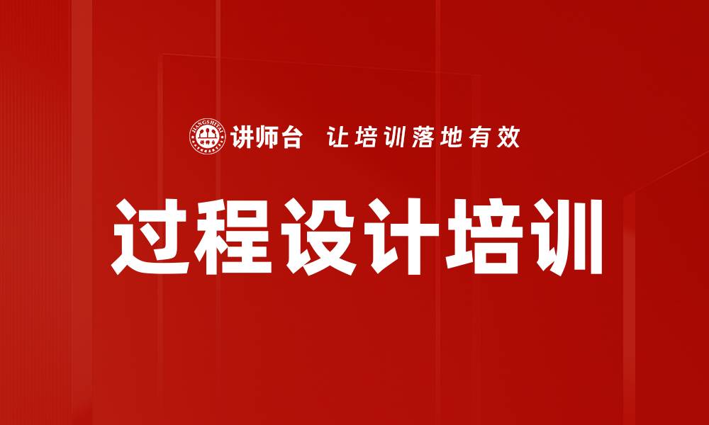 文章过程设计培训的缩略图