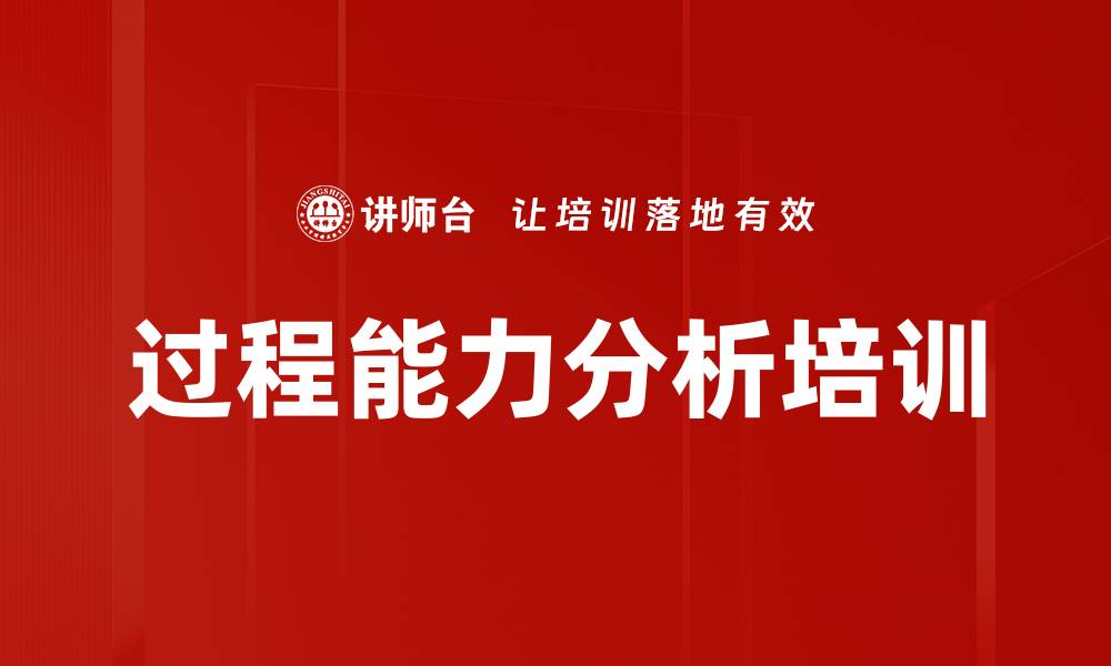 文章过程能力分析培训的缩略图