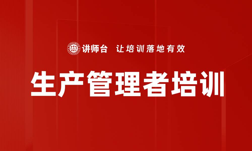 文章生产管理者培训的缩略图
