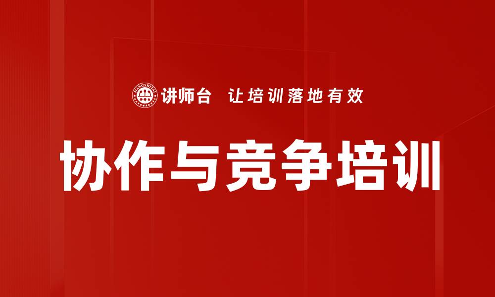 协作与竞争培训