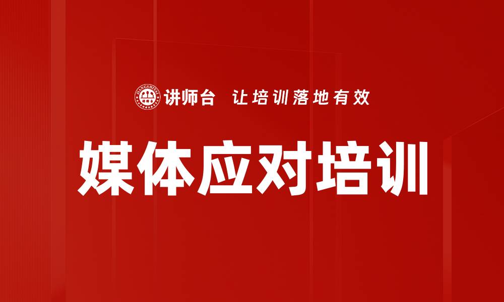 媒体应对培训