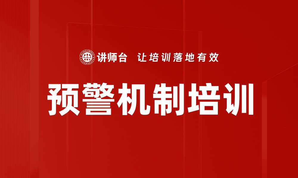 预警机制培训