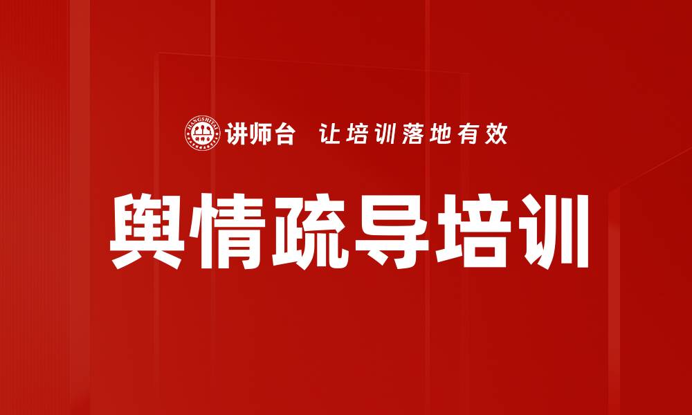 舆情疏导培训