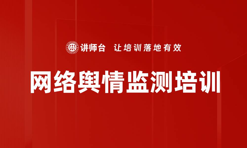 网络舆情监测培训