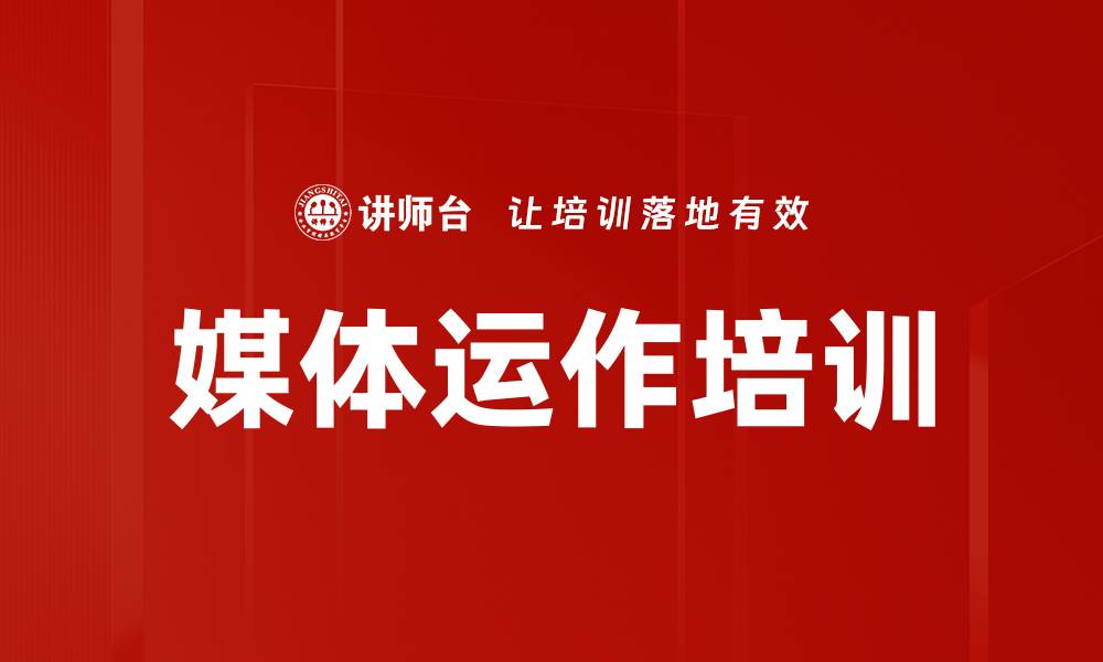 文章媒体运作培训的缩略图