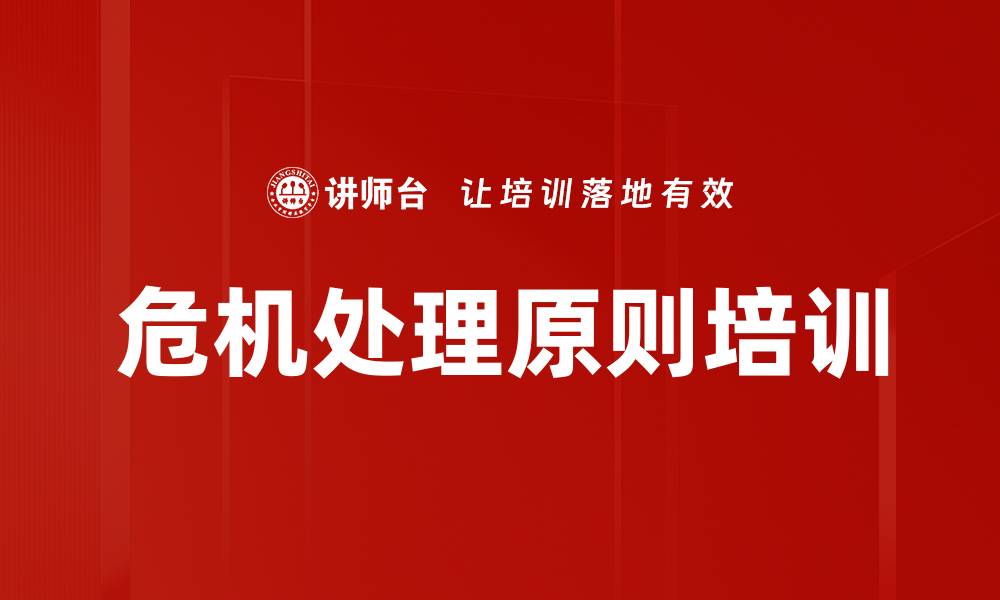 文章危机处理原则培训的缩略图