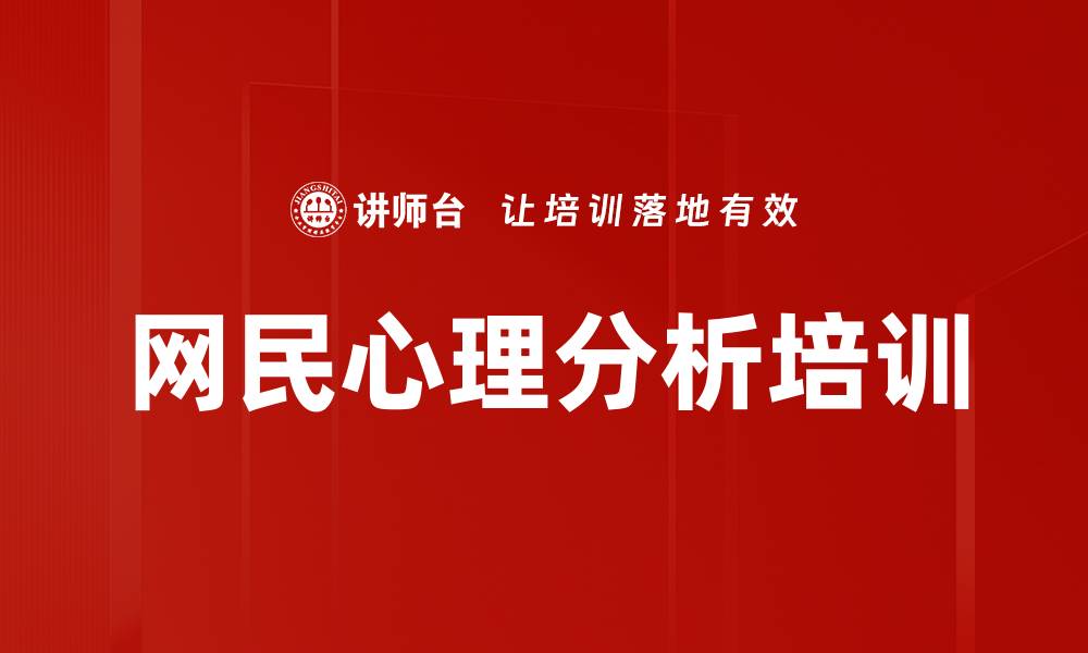 文章网民心理分析培训的缩略图