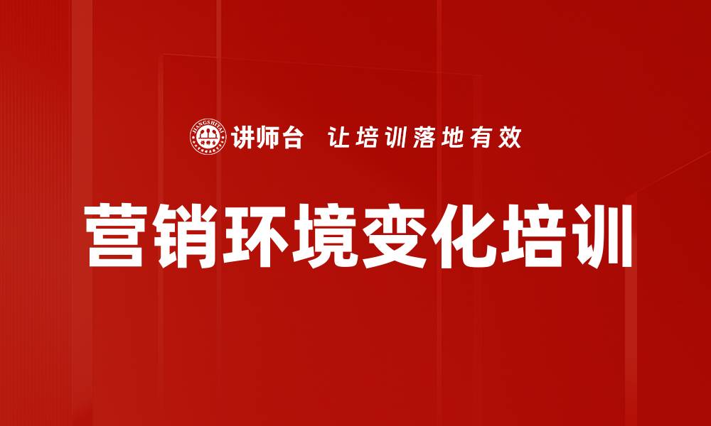 文章营销环境变化培训的缩略图