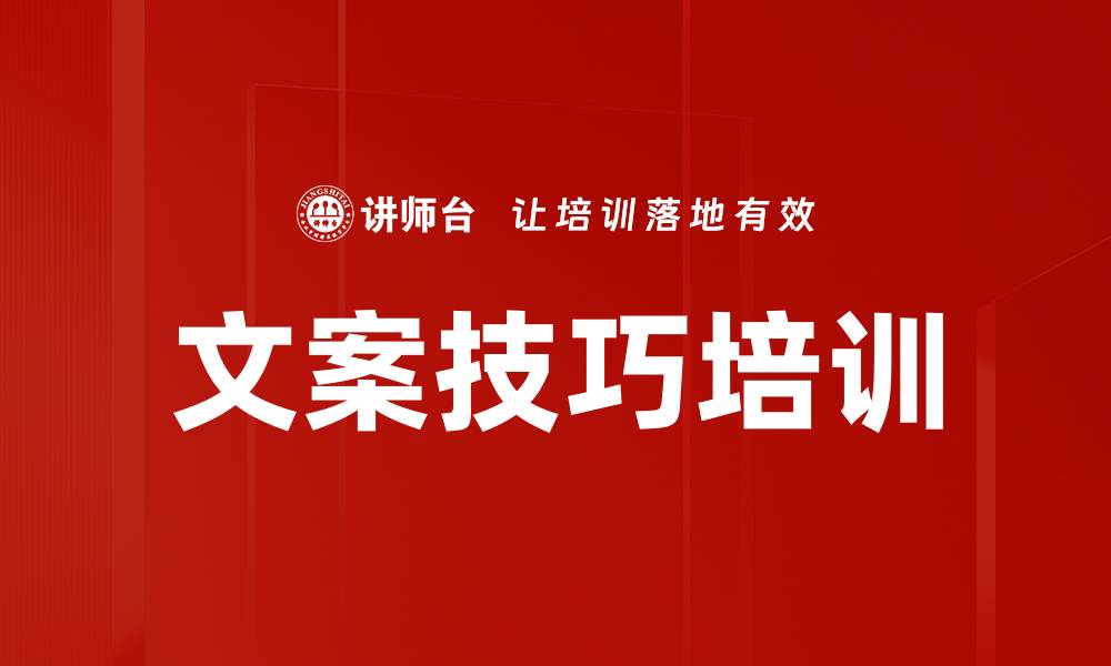 文章文案技巧培训的缩略图