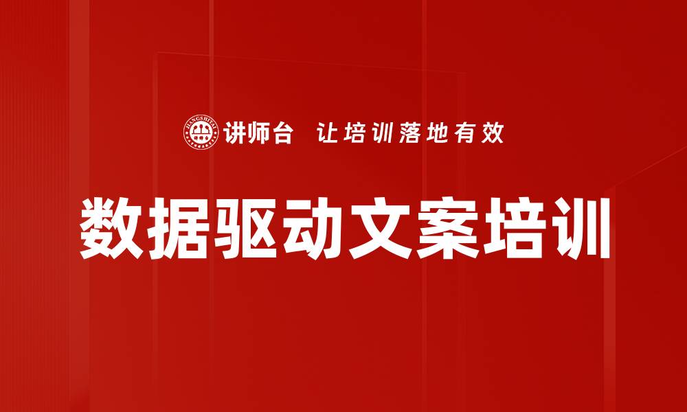 文章数据驱动文案培训的缩略图