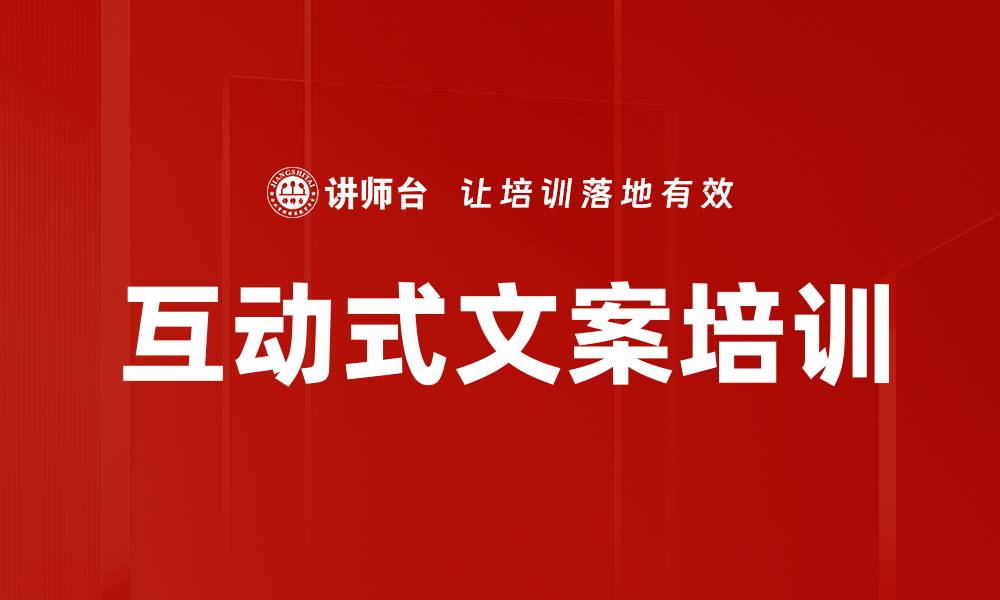 文章互动式文案培训的缩略图
