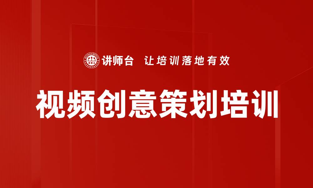文章视频创意策划培训的缩略图