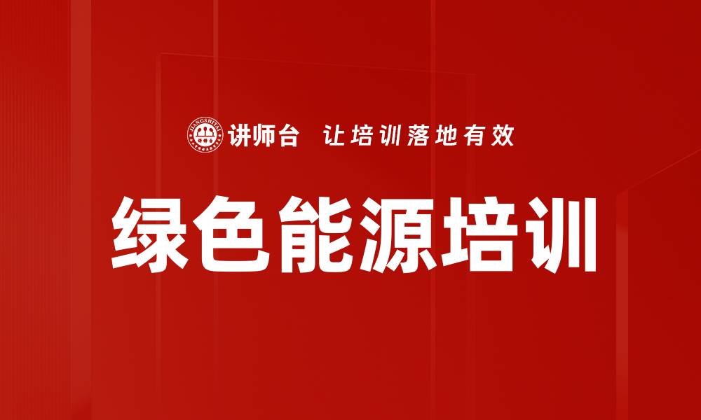绿色能源培训
