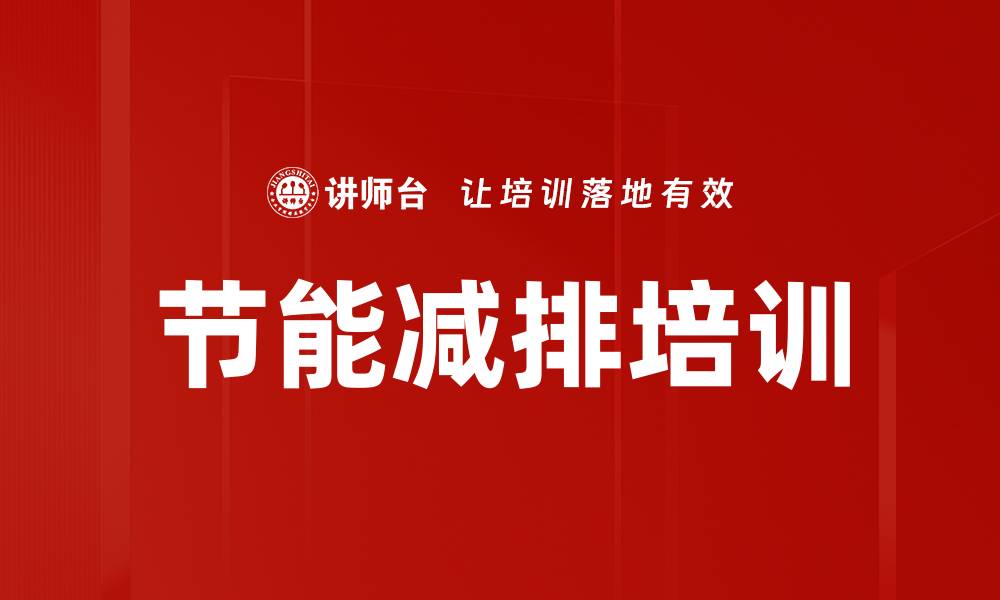文章节能减排培训的缩略图