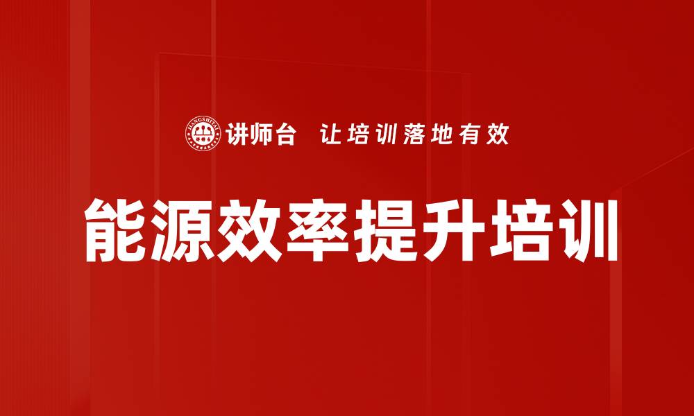 文章能源效率提升培训的缩略图
