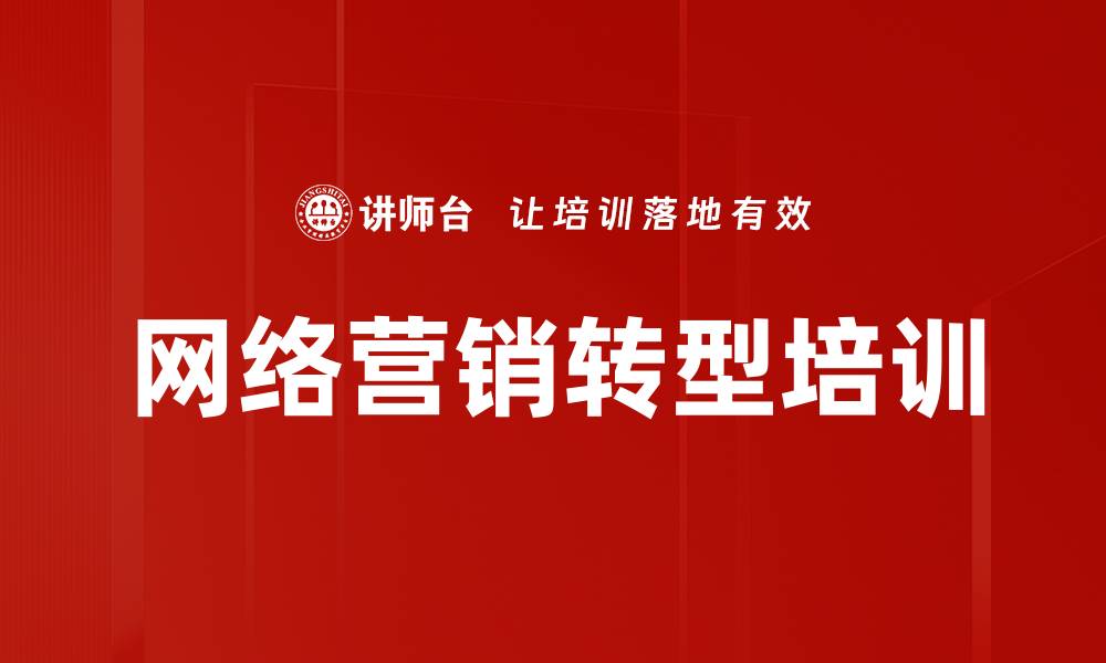 文章网络营销转型培训的缩略图